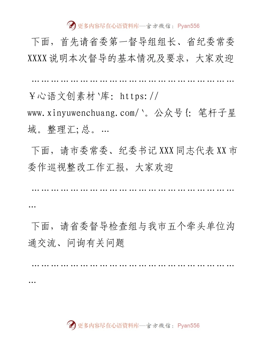 省委巡视整改第一督导检查组汇报会主持词_4.docx_第2页
