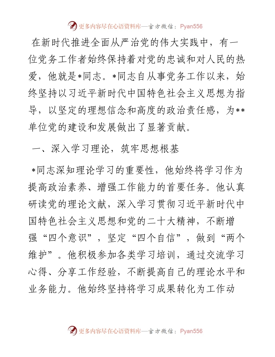 某局优秀党务工作者先进事迹材料.docx_第1页