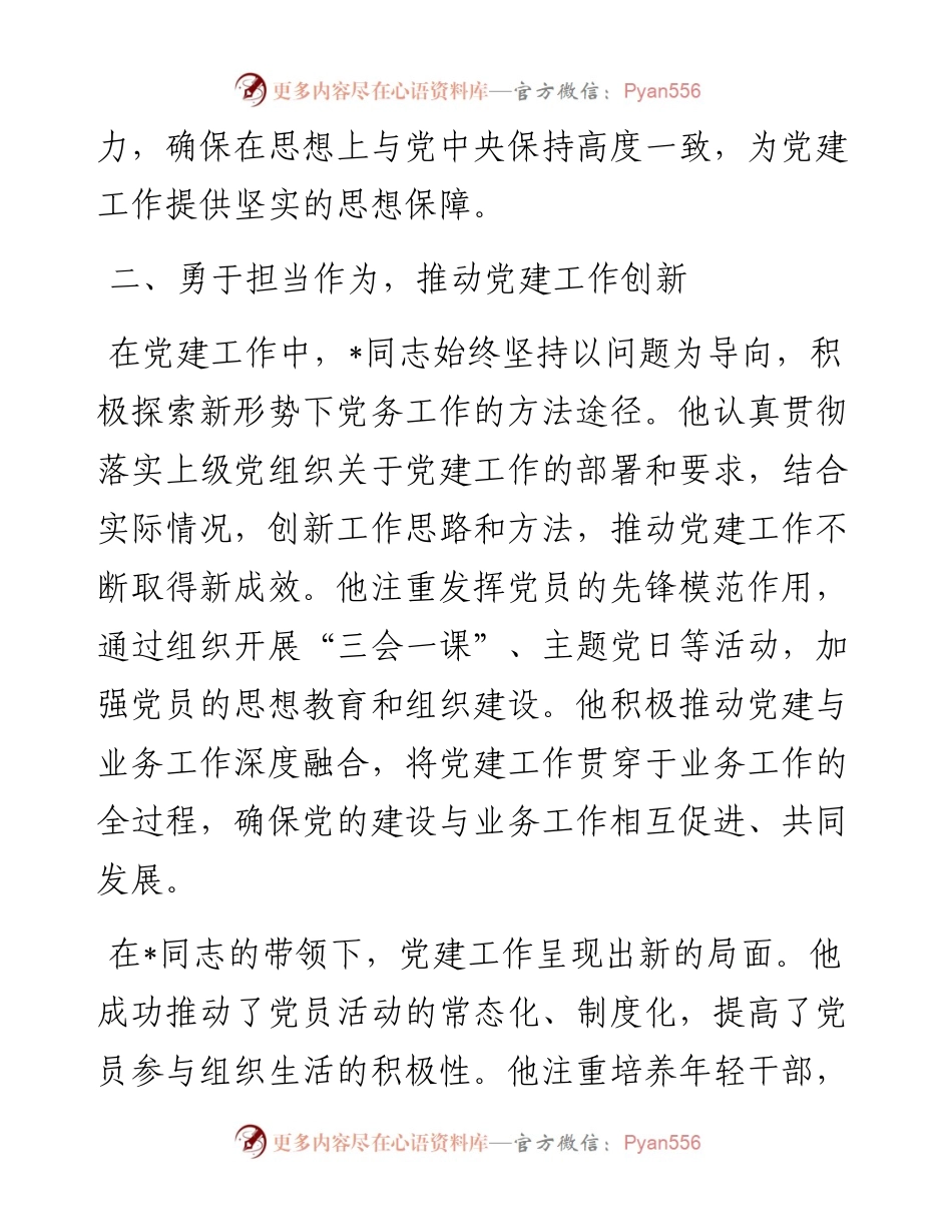 某局优秀党务工作者先进事迹材料.docx_第2页