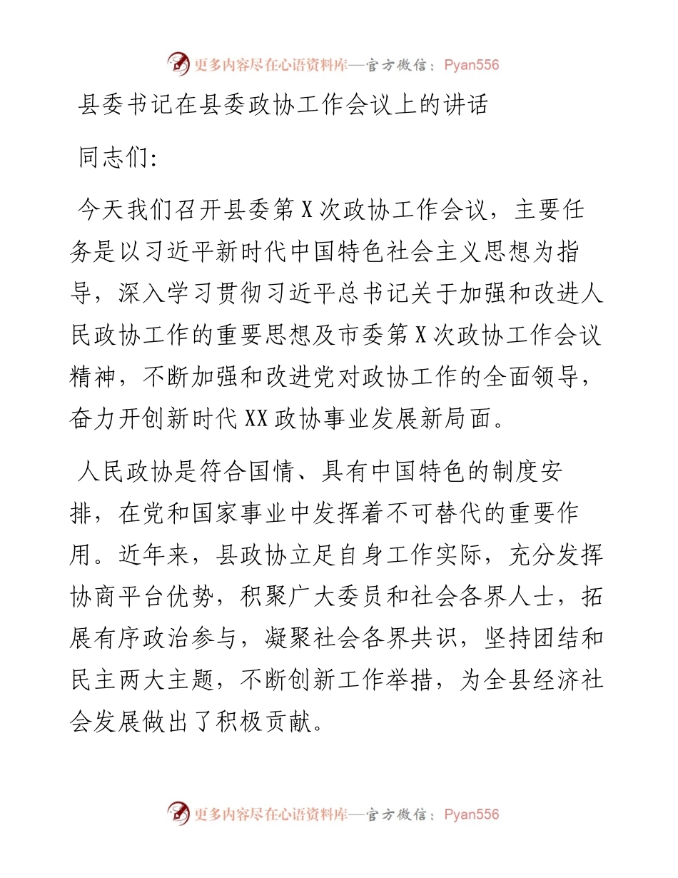 某县委书记在县委政协工作会议上的讲话(1).docx_第1页