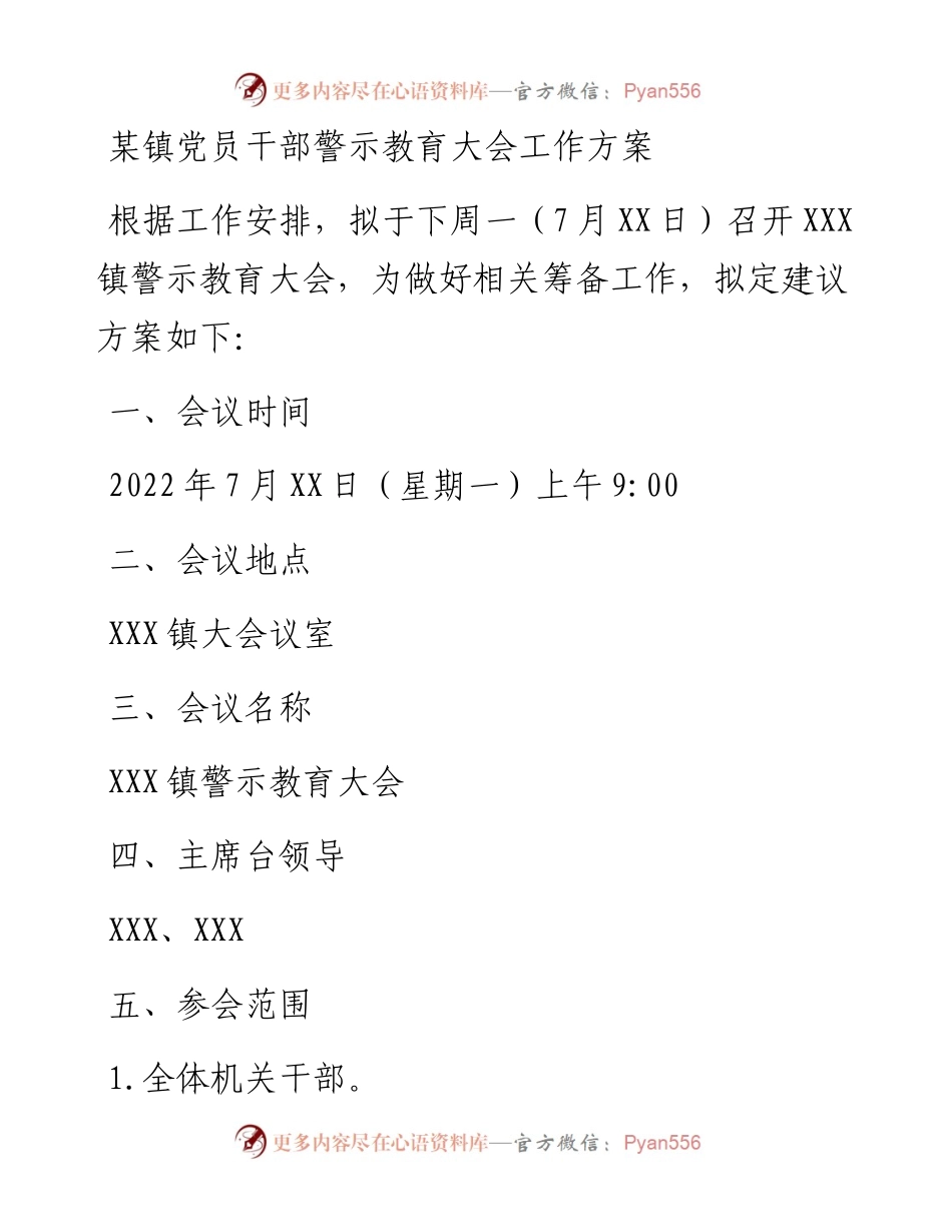 某镇党员干部警示教育大会工作方案.docx_第1页