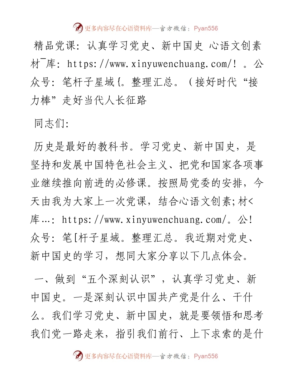 精品党课：认真学习党史、新中国史 接好时代“接力棒”走好当代人长征路.docx_第1页