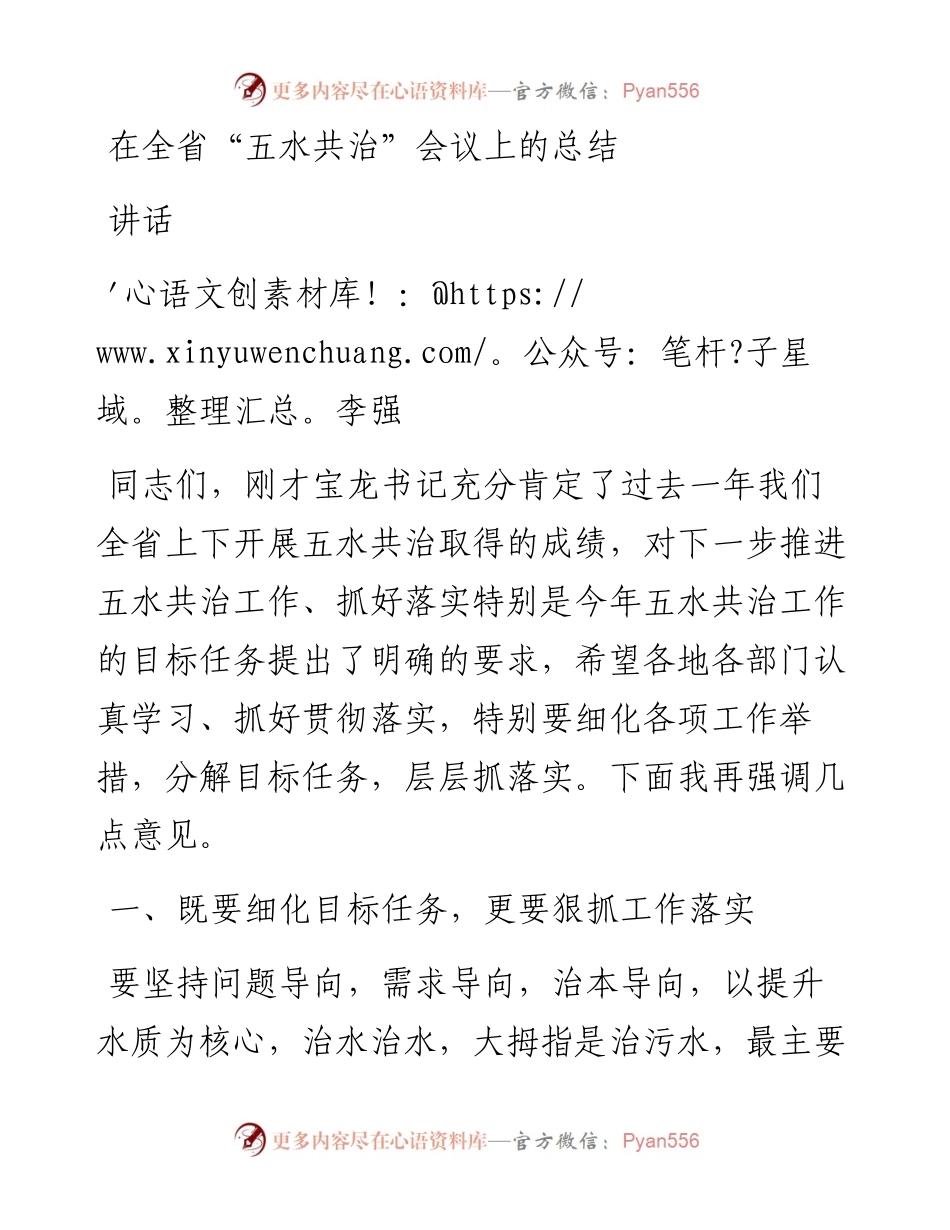 李强：在全省“五水共治”会议上的总结讲话(1).docx_第1页