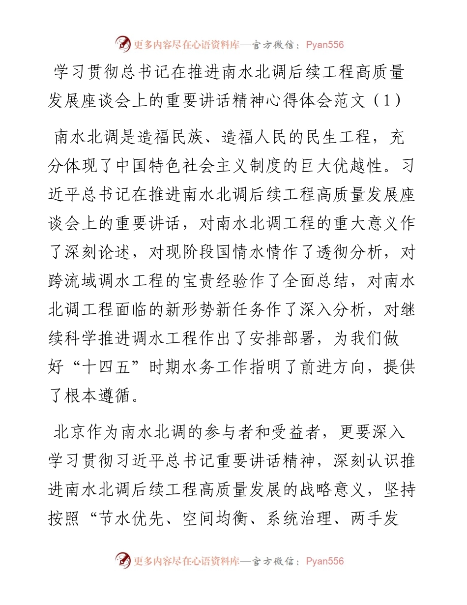 文汇系列3655--学习贯彻推进南水北调后续工程高质量发展座谈会重要讲话精神心得体会汇编（18篇）.docx_第1页
