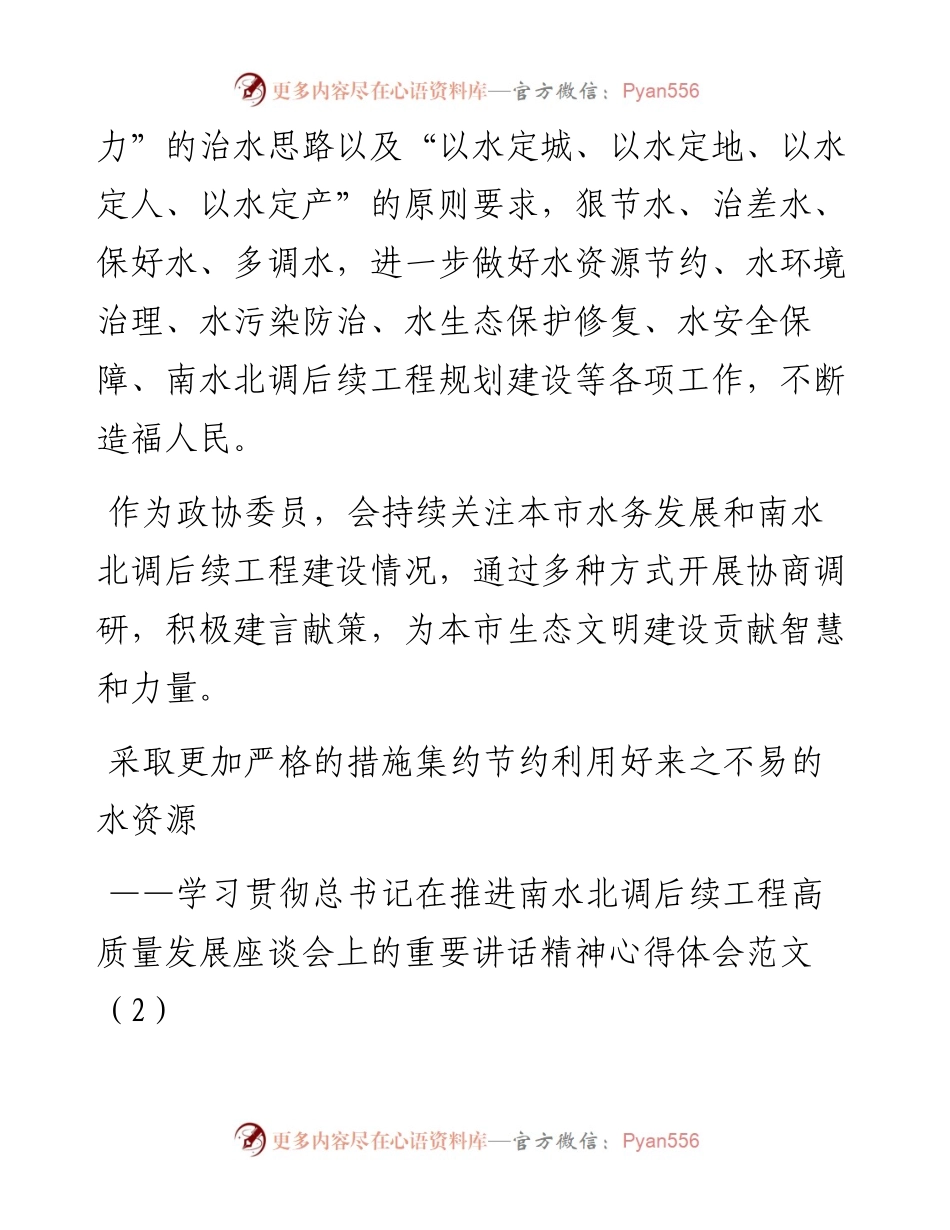 文汇系列3655--学习贯彻推进南水北调后续工程高质量发展座谈会重要讲话精神心得体会汇编（18篇）.docx_第2页