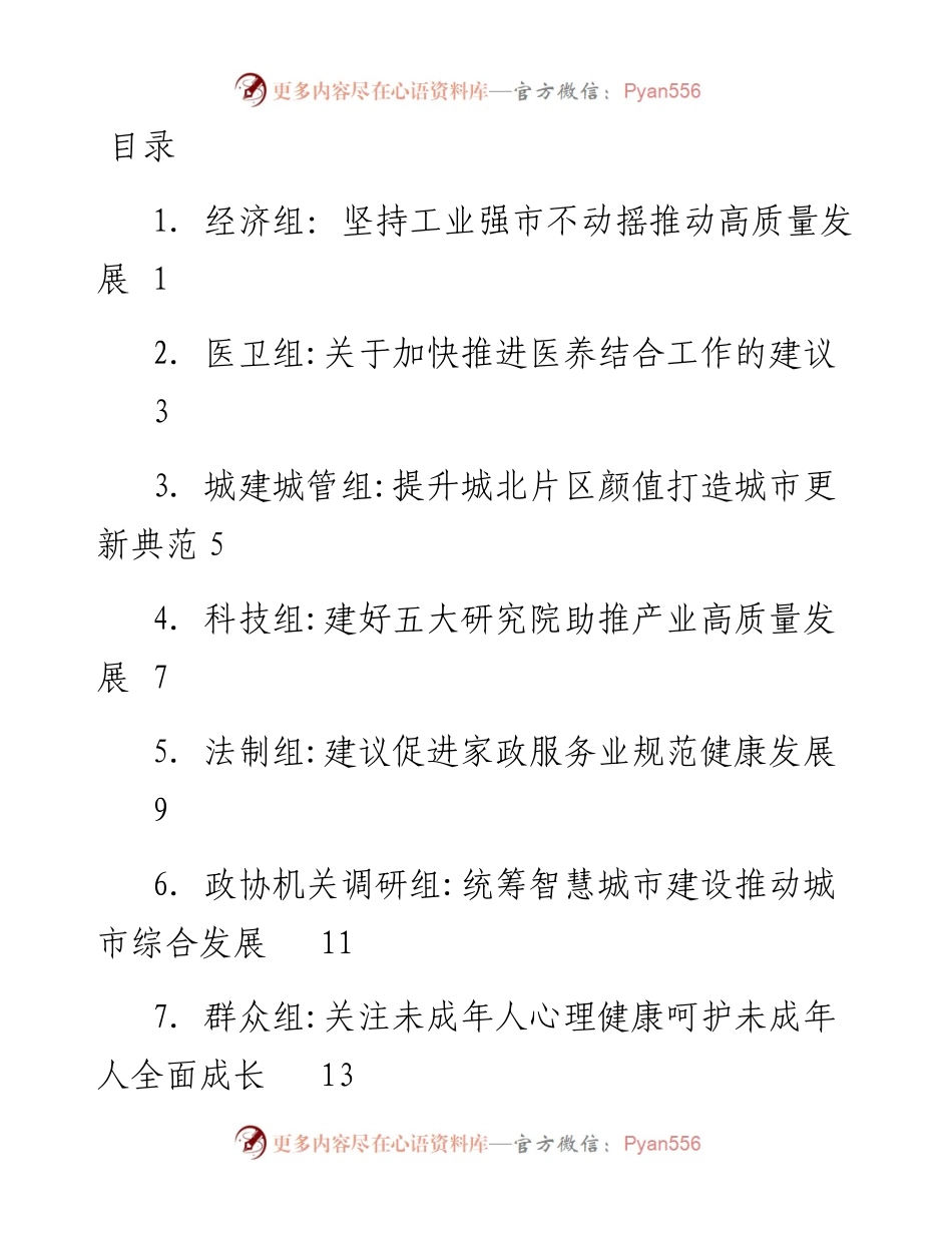 文汇系列4366--市政协协商发言材料汇编（11篇）.docx_第1页