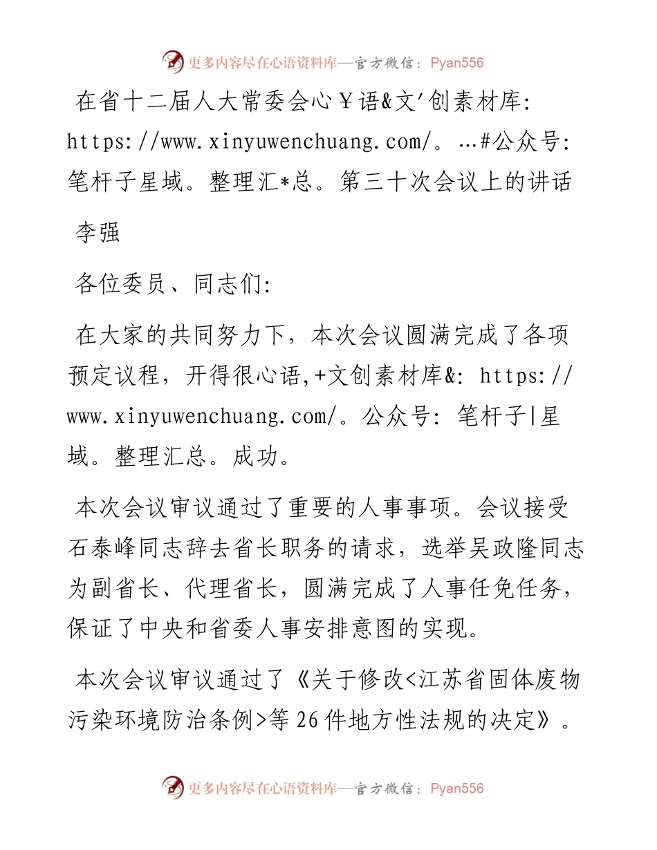 李强：在省十二届人大常委会第三十次会议上的讲话(1).docx_第1页