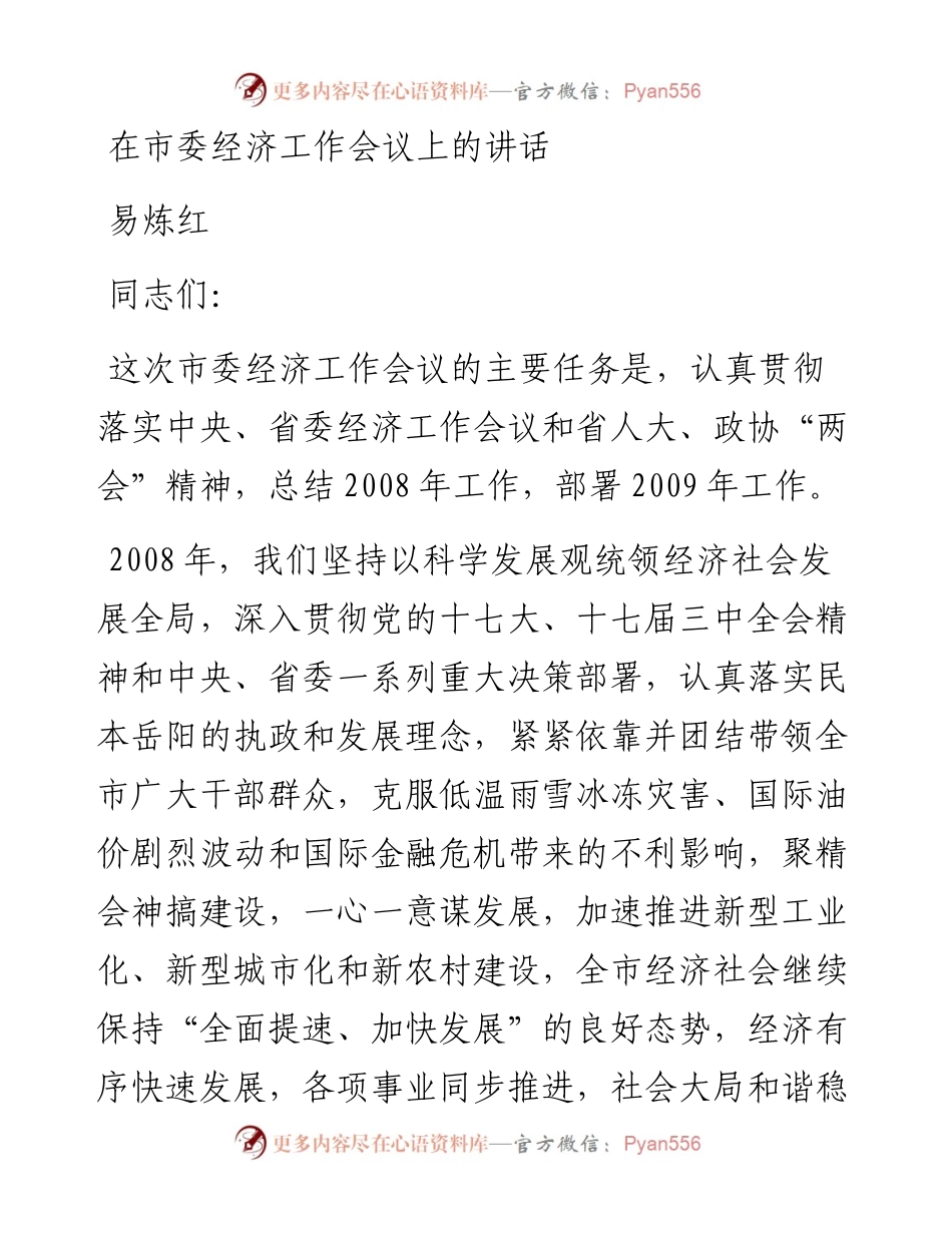 易炼红：在市委经济工作会议上的讲话.docx_第1页