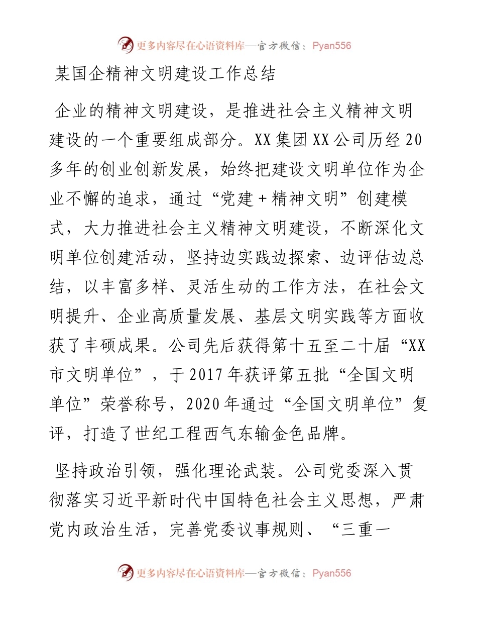 某国企精神文明建设工作总结.docx_第1页