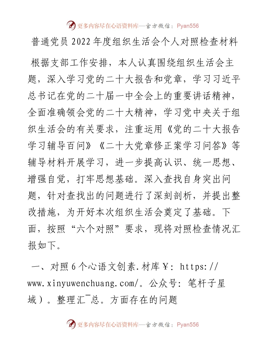 普通党员度组织生活会个人对照检查材料.docx_第1页