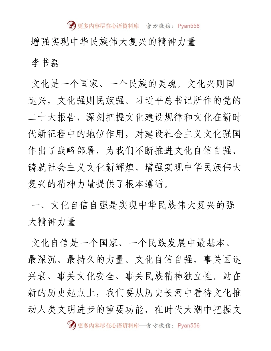 李书磊：增强实现中华民族伟大复兴的精神力量.docx_第1页