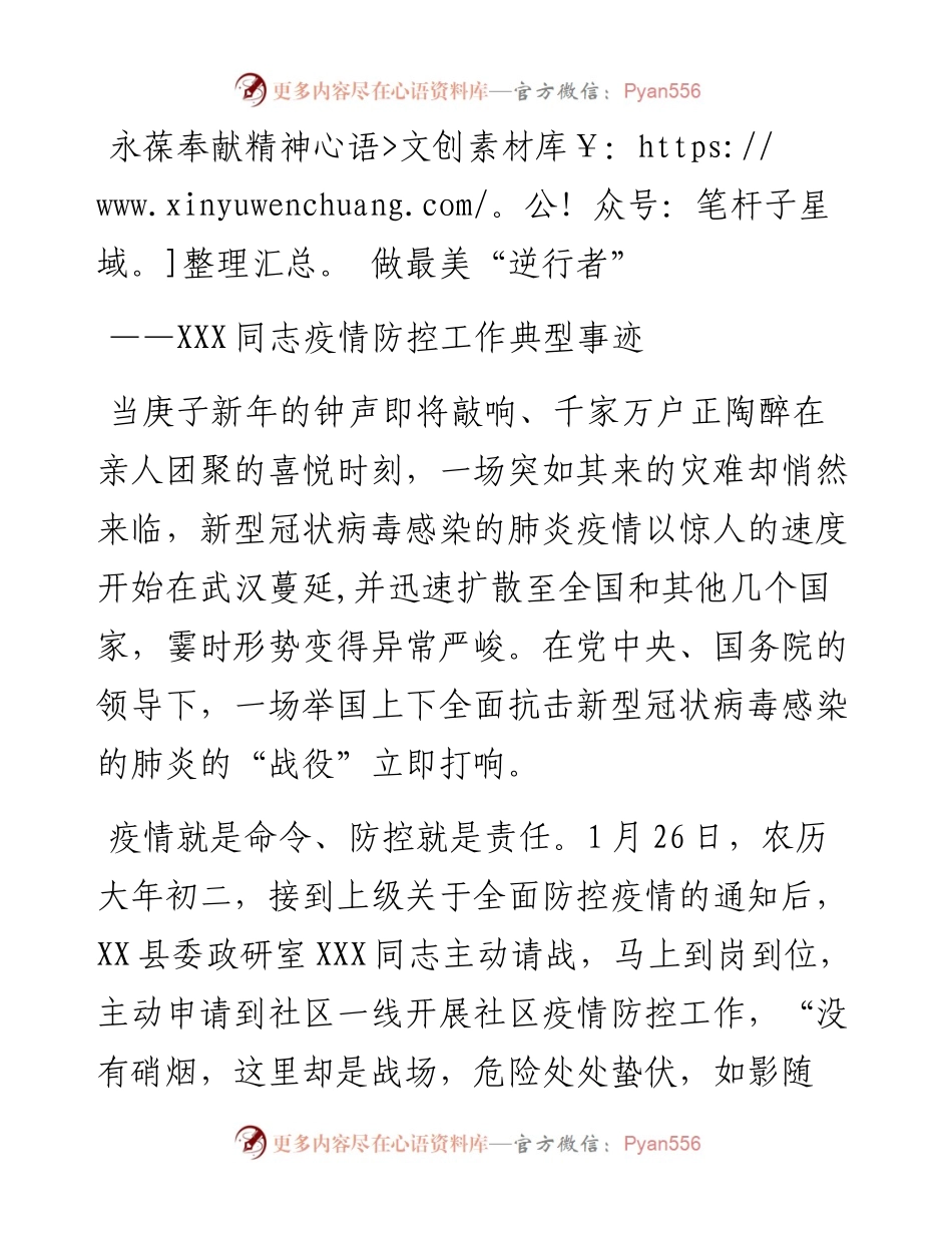 永葆奉献精神 做最美“逆行者”——疫情防控工作典型事迹.docx_第1页