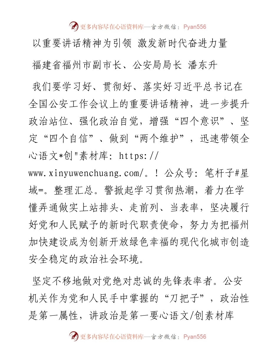 潘东升：以重要讲话精神为引领 激发新时代奋进力量.docx_第1页