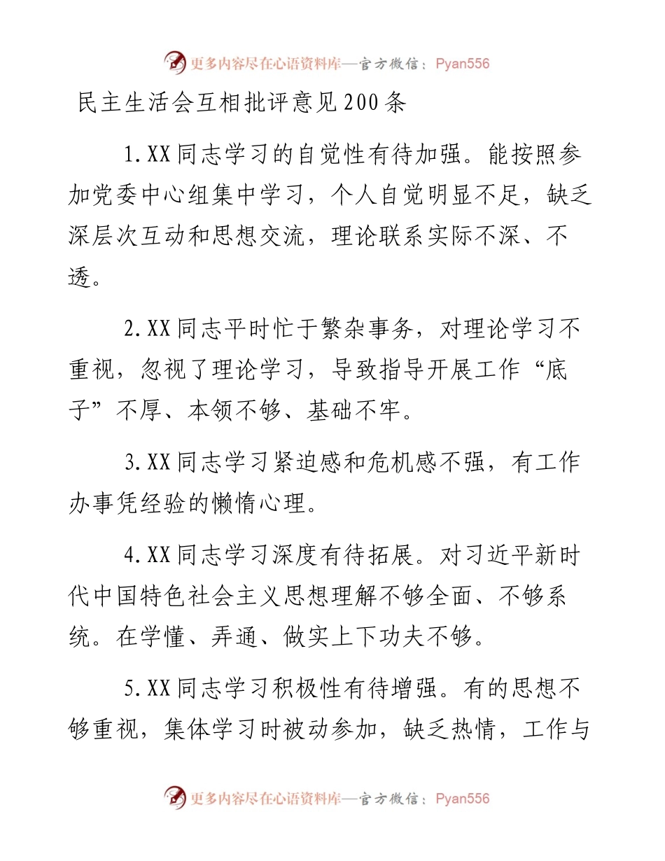 民主生活会互相批评意见200条.docx_第1页