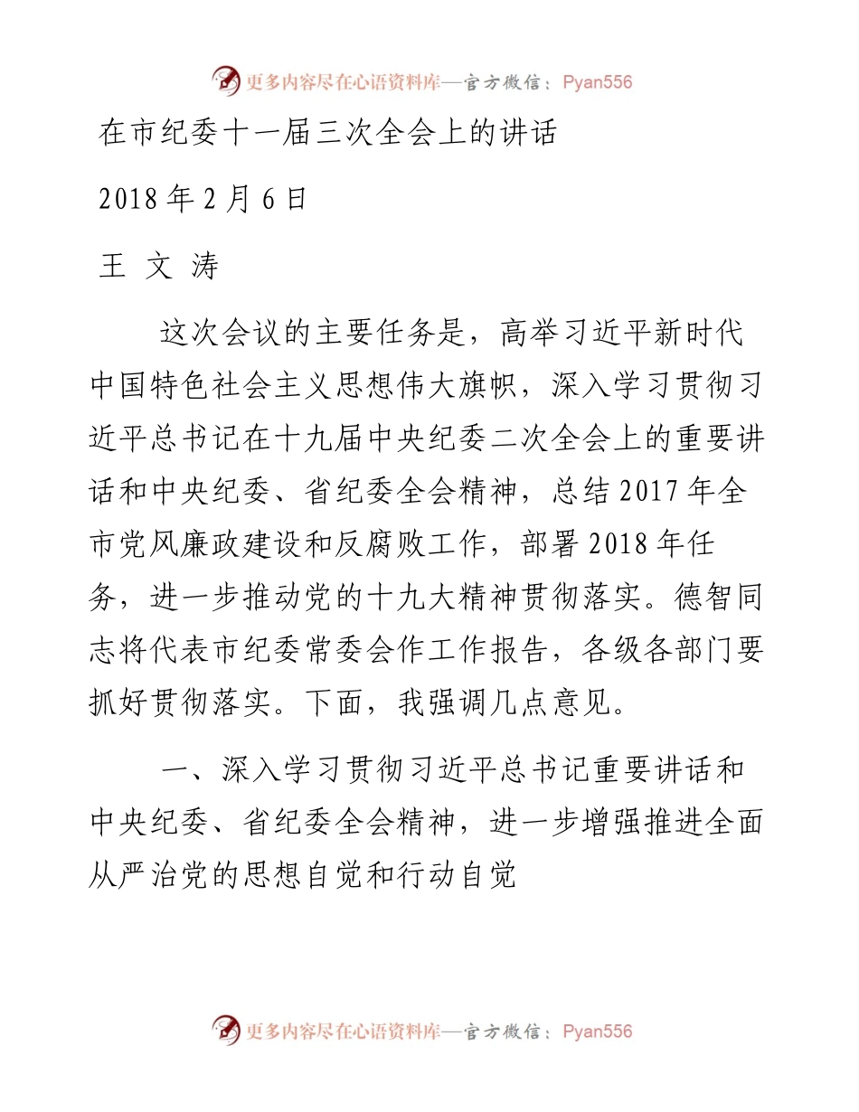 王文涛：在市纪委十一届三次全会上的讲话(1).docx_第1页