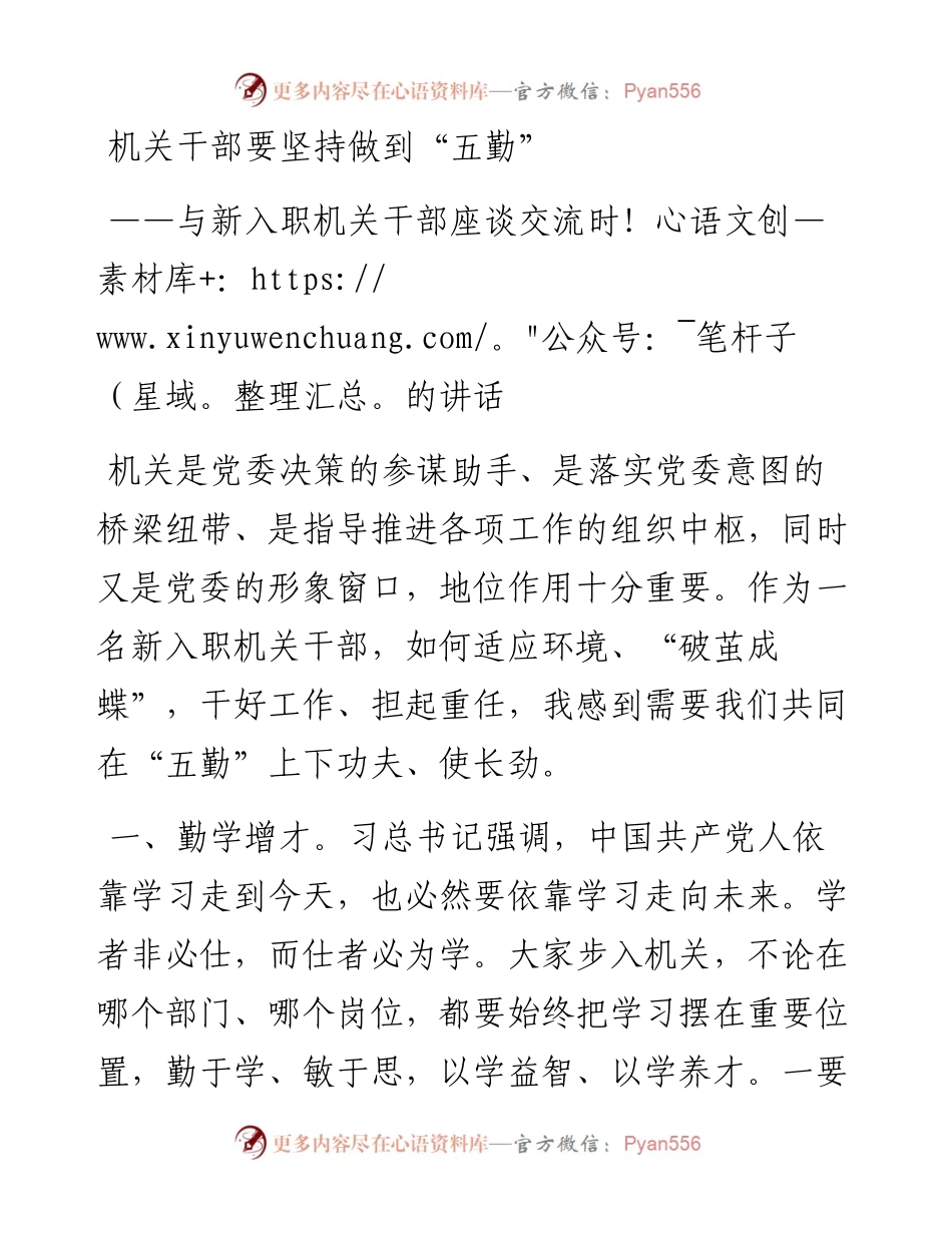 机关干部要坚持做到五勤与新入职机关干部座谈交流时的讲话(1).docx_第1页