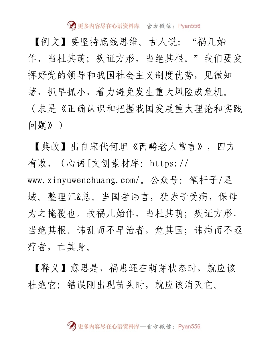 祸几始作，当杜其萌；疾证方形，当绝其根.docx_第1页