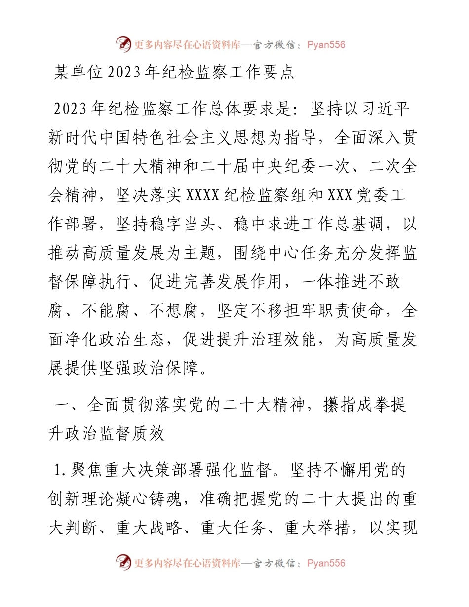 某单位2023年纪检监察工作要点.docx_第1页