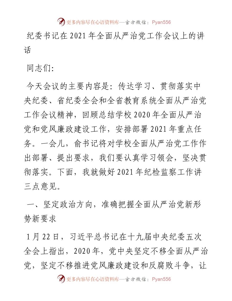 纪委书记在全面从严治党工作会议上的讲话(1).docx_第1页