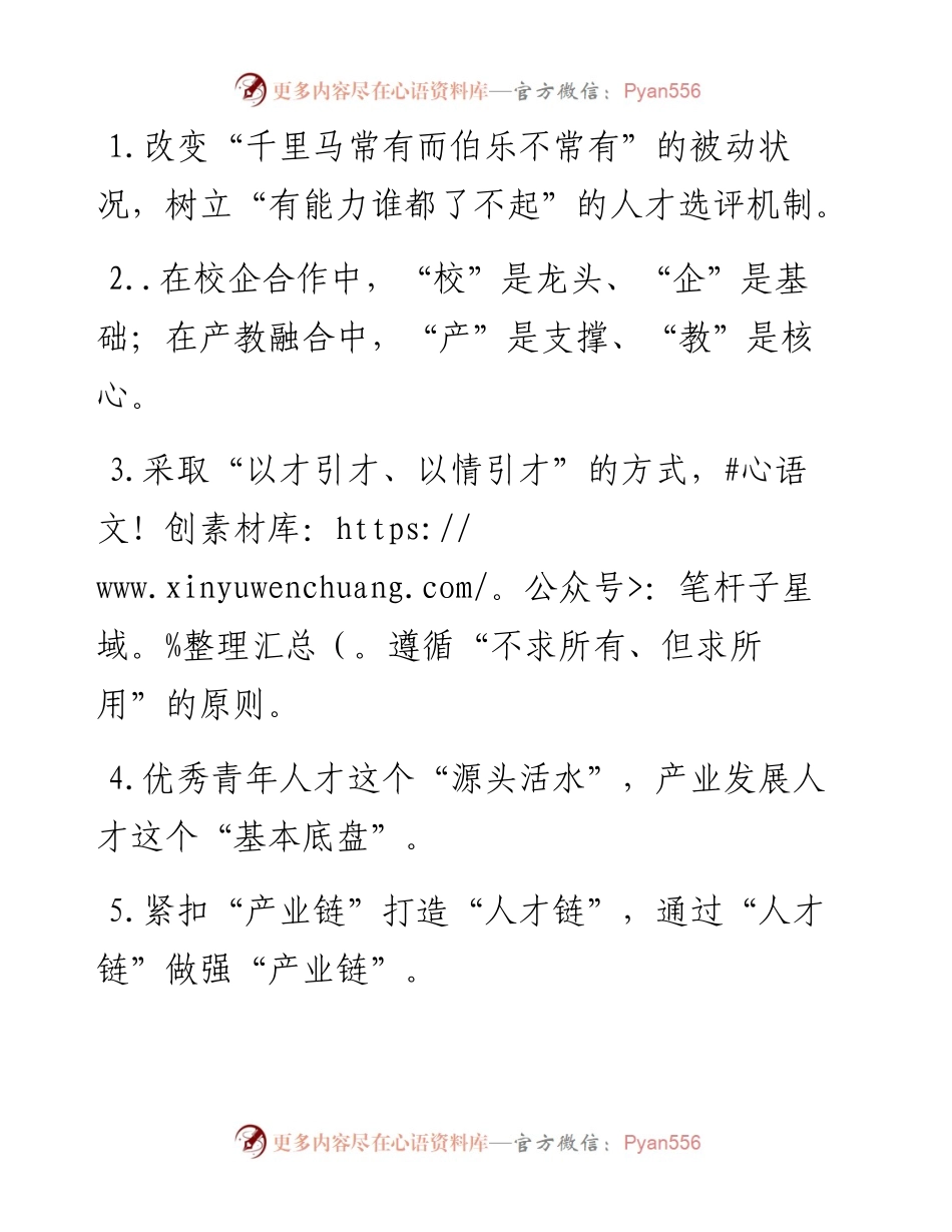 源头活水”“基本底盘”：人才工作类过渡句50例.docx_第1页