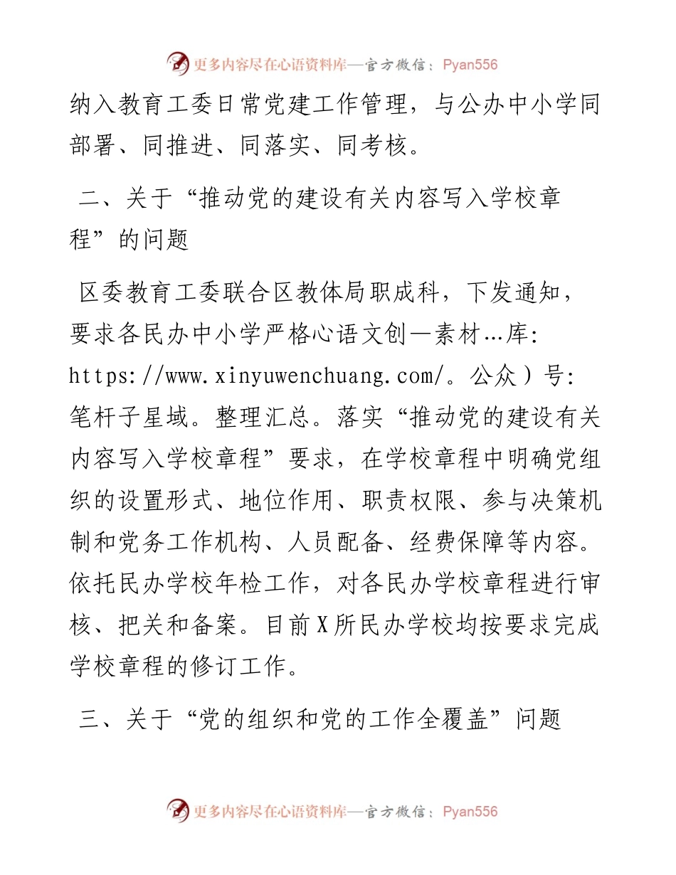 民办学校党建工作重点任务落实情况工作报告.docx_第2页