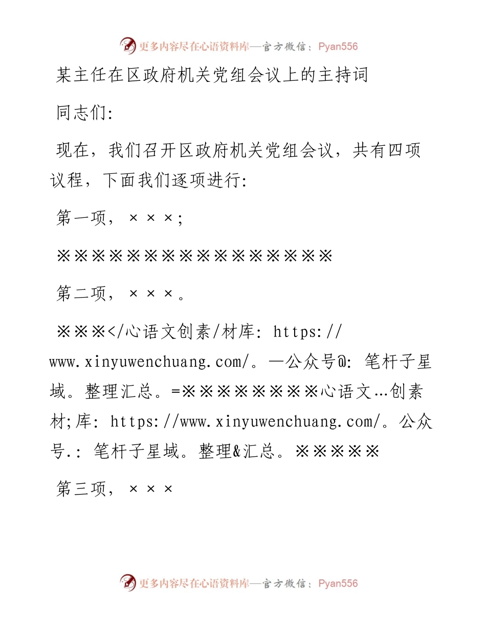 某主任在区政府机关党组会议上的主持词.docx_第1页