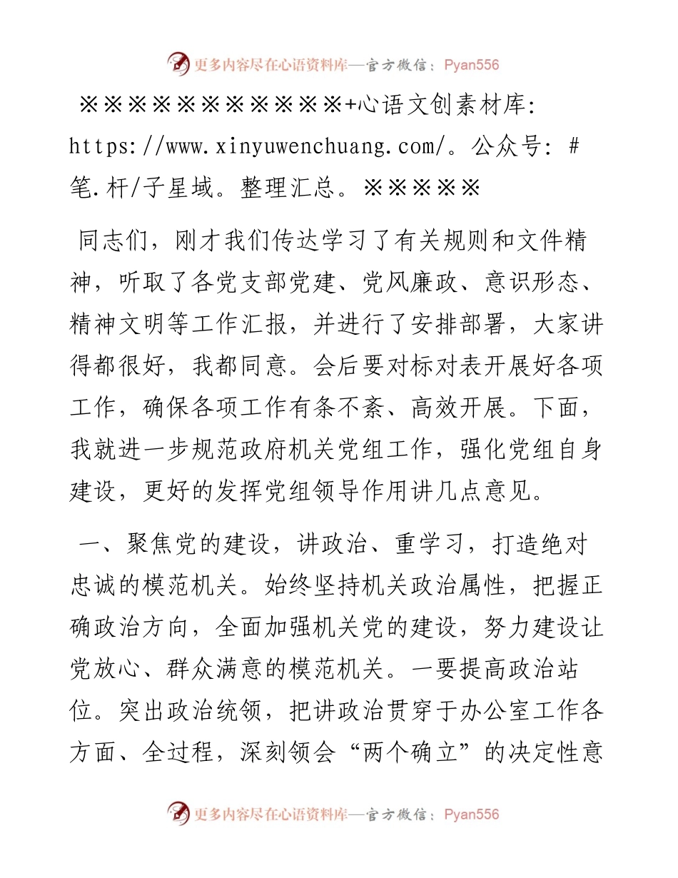 某主任在区政府机关党组会议上的主持词.docx_第2页