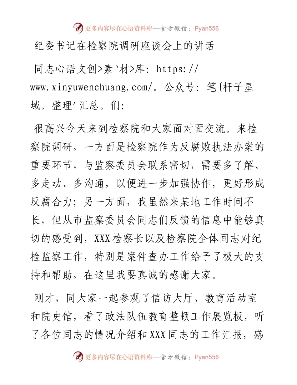 纪委书记在检察院调研座谈会上的讲话.docx_第1页