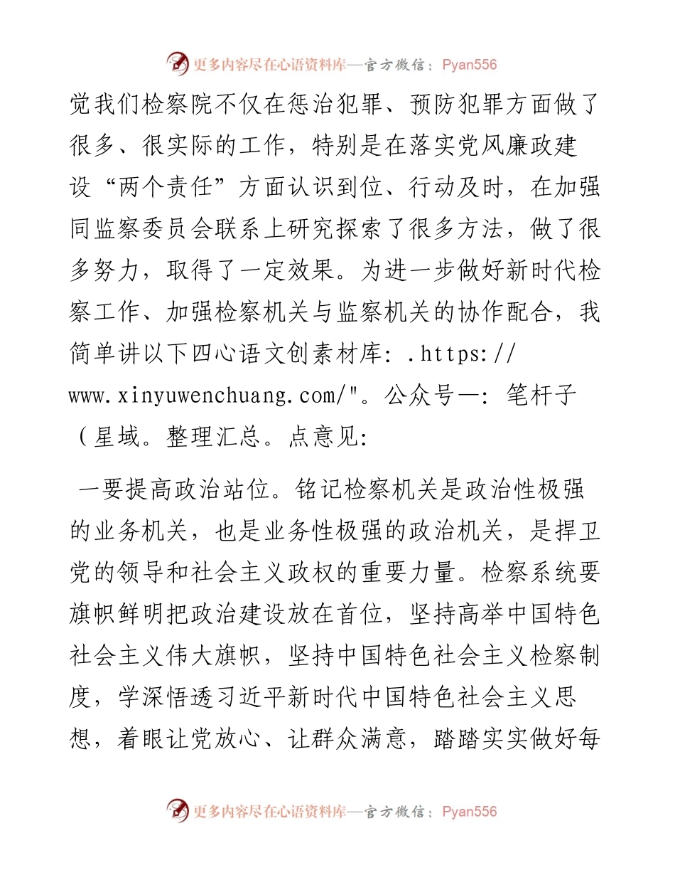 纪委书记在检察院调研座谈会上的讲话.docx_第2页