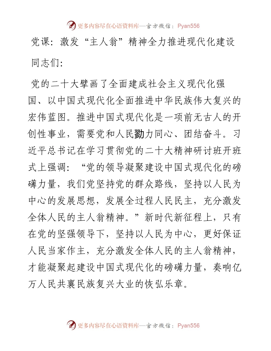激发“主人翁”精神全力推进现代化建设.docx_第1页