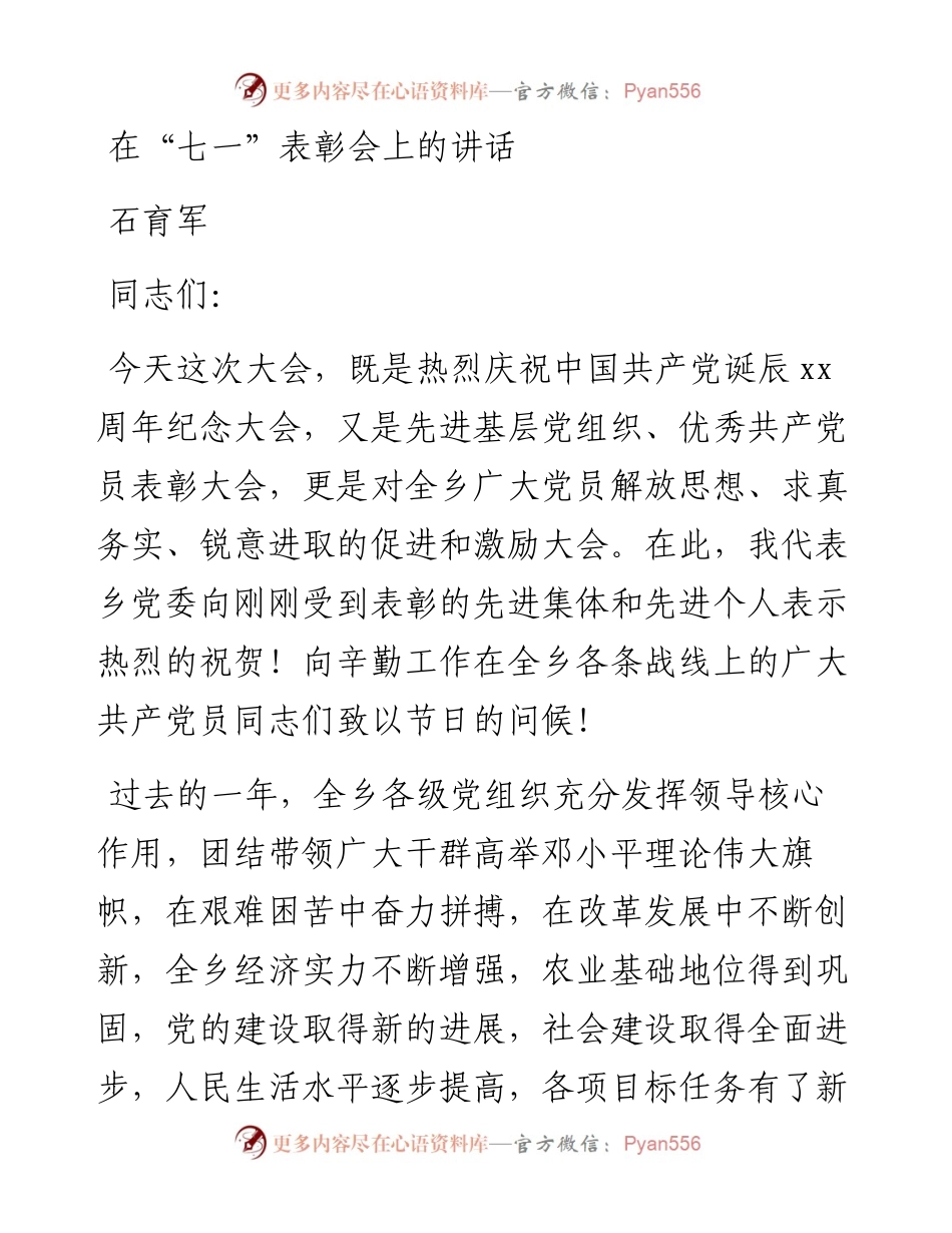 石育军：在“七一”表彰会上的讲话_转换(1).docx_第1页