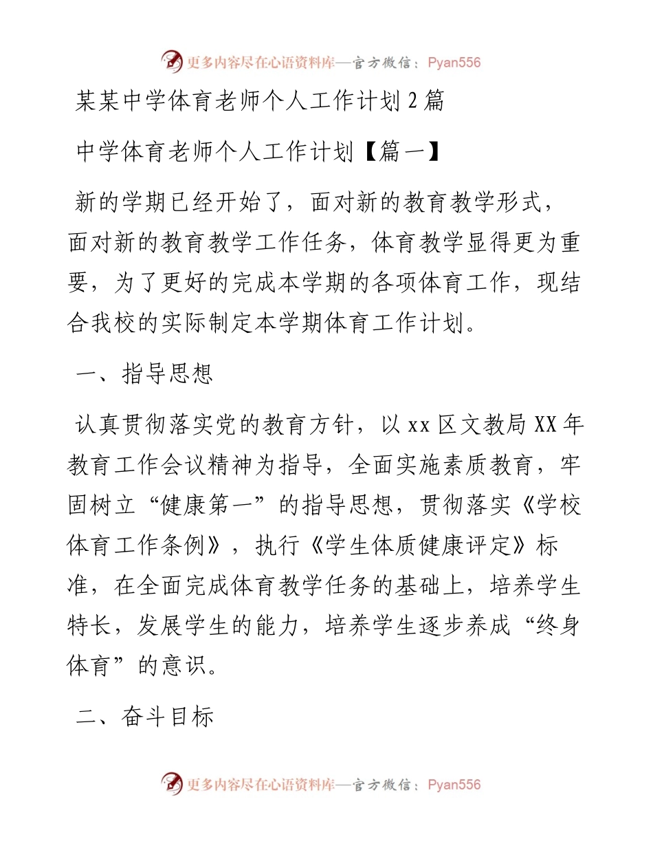 某某中学体育老师个人工作计划2篇.docx_第1页