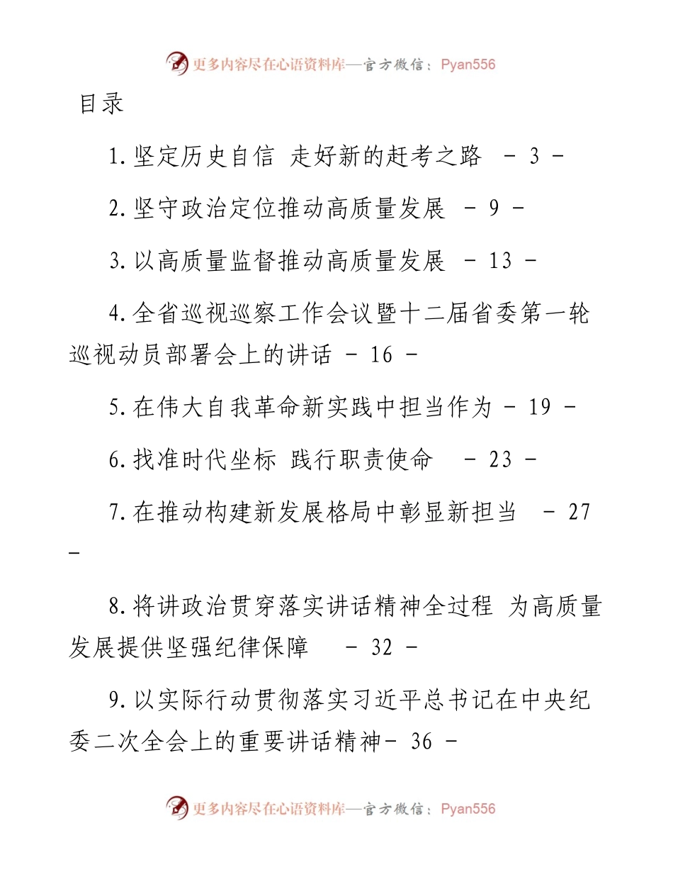 文汇系列3779--纪委书记讲话和理论文章汇编（10篇）.docx_第1页