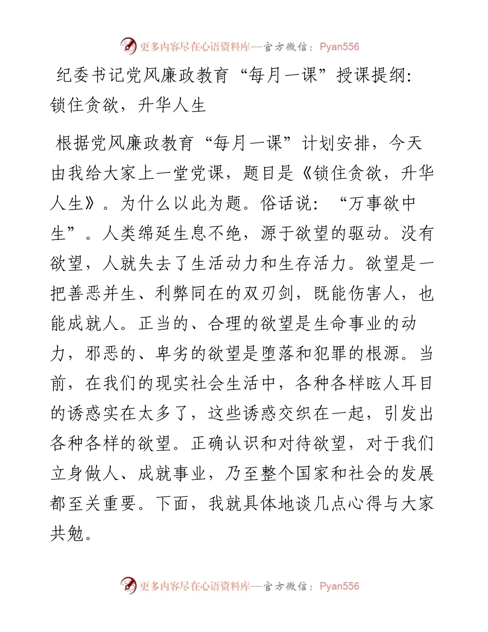 纪委书记党风廉政教育“每月一课”授课提纲：锁住贪欲，升华人生.docx_第1页