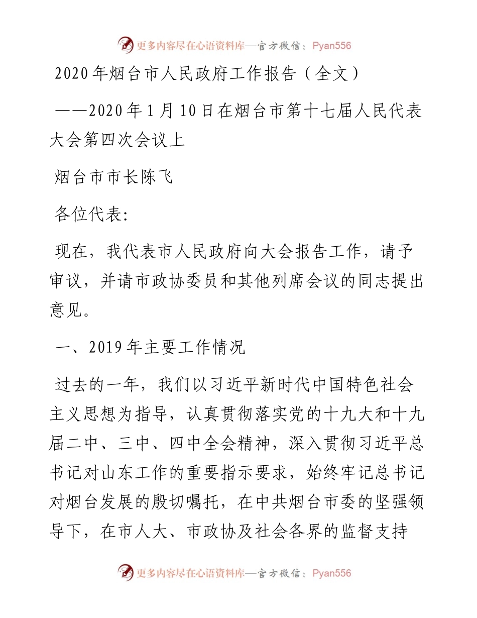 烟台市人民政府工作报告（全文）.docx_第1页