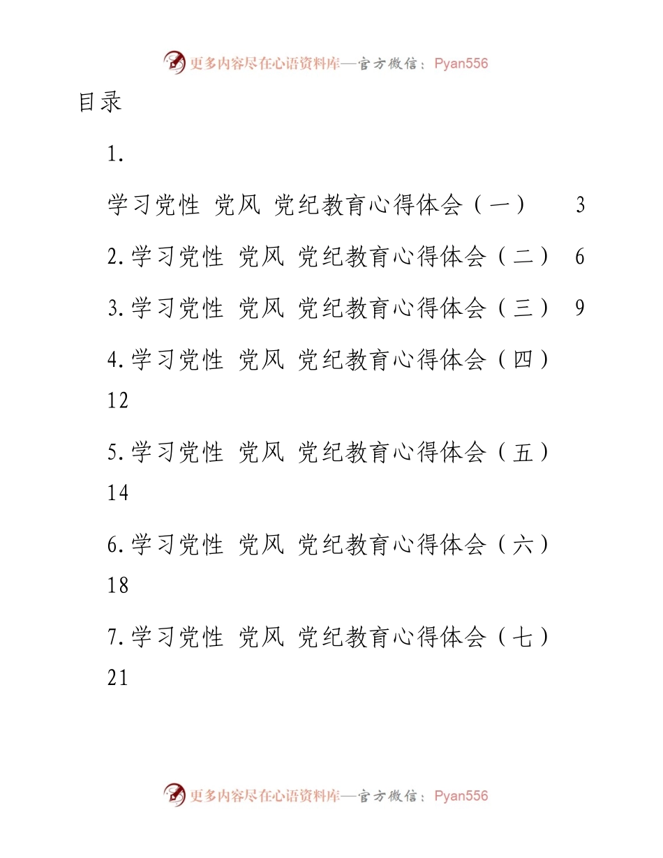 文汇系列4815--学习党性、党风、党纪教育心得体会汇编（13篇）.docx_第1页