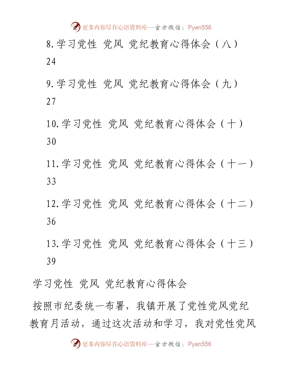 文汇系列4815--学习党性、党风、党纪教育心得体会汇编（13篇）.docx_第2页