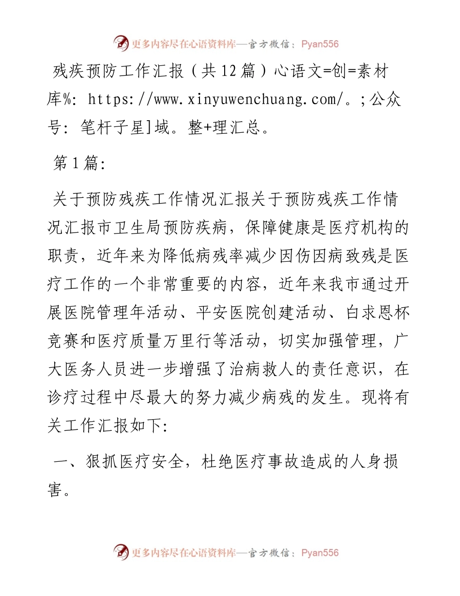 文汇系列3753--残疾预防工作汇报汇编（12篇）.docx_第1页