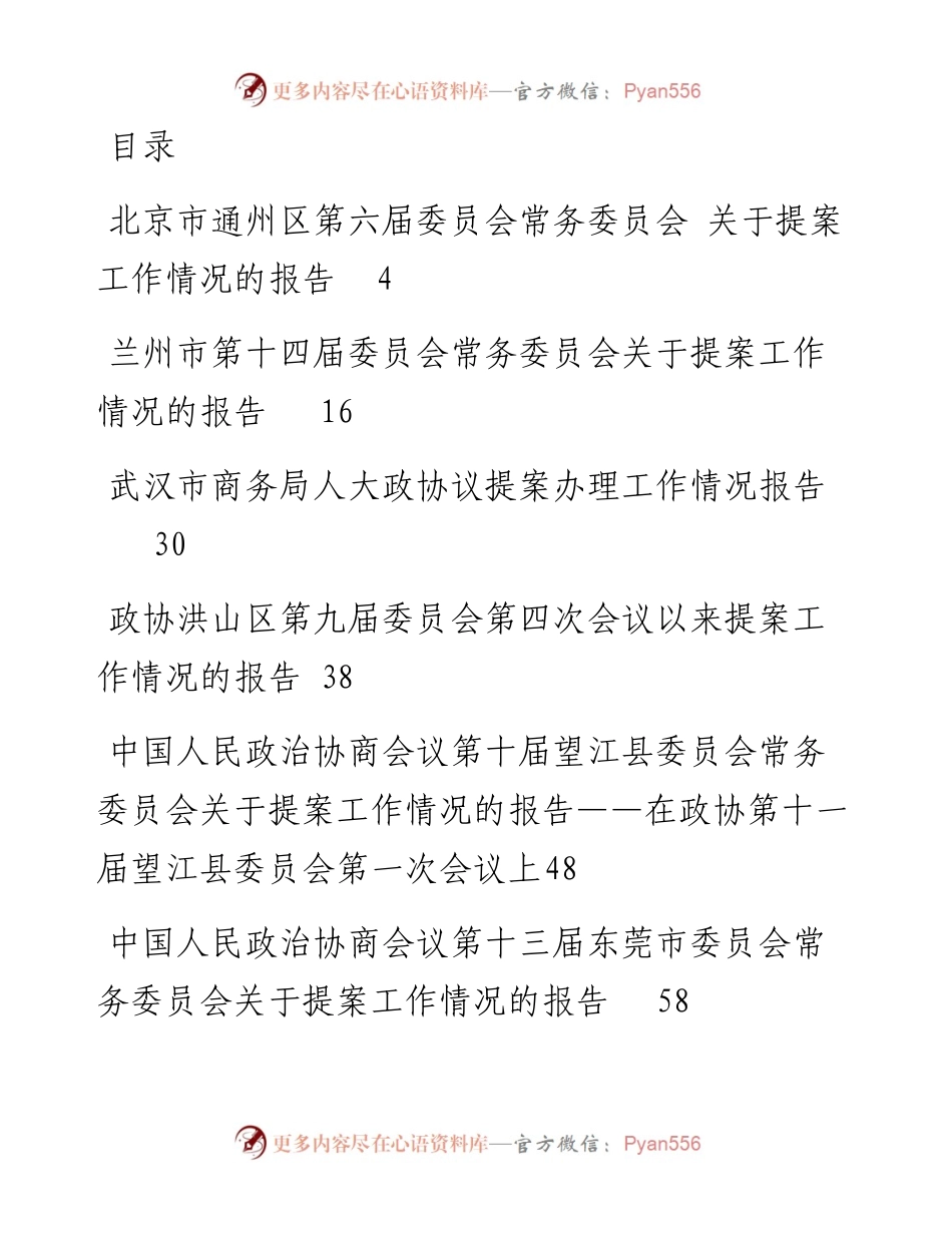 文汇系列3314--政协提案工作情况报告汇编（10篇）.docx_第1页