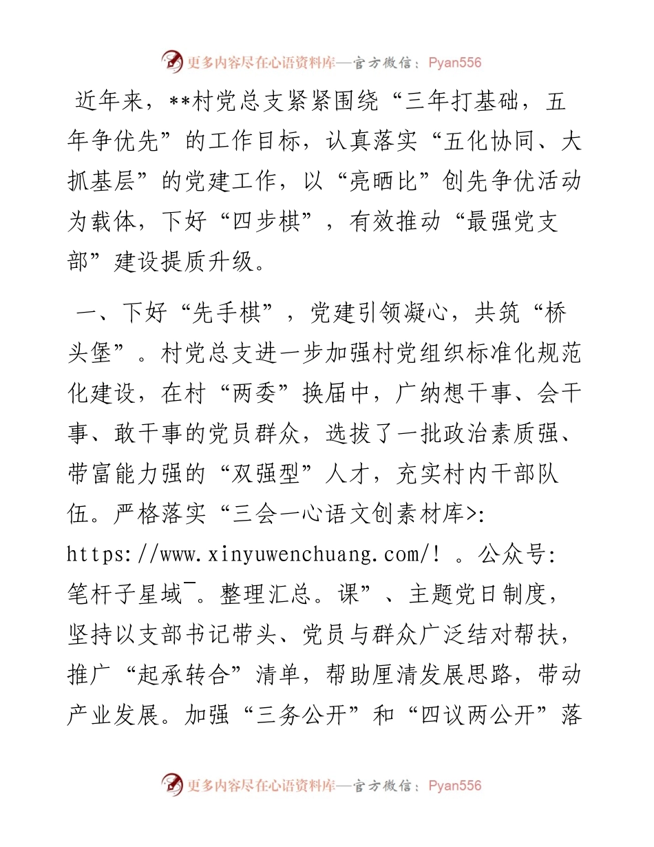 村党支部建设工作经验交流发言.docx_第1页