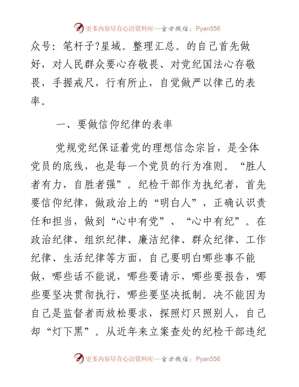 纪检干部要做“严以律已”的表率.docx_第2页