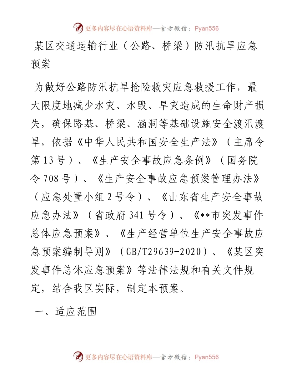 某区交通运输行业（公路、桥梁）防汛抗旱应急预案.docx_第1页