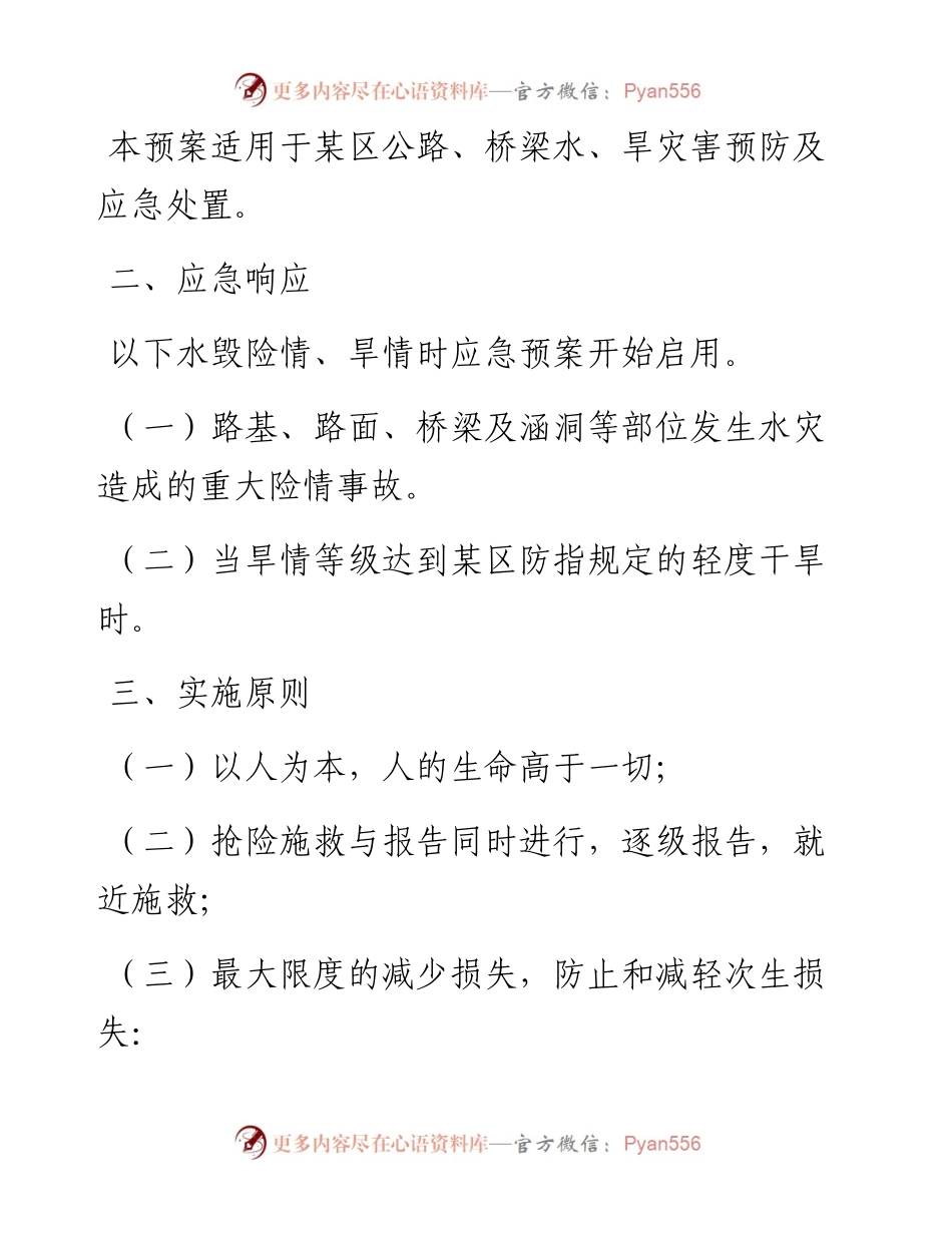 某区交通运输行业（公路、桥梁）防汛抗旱应急预案.docx_第2页
