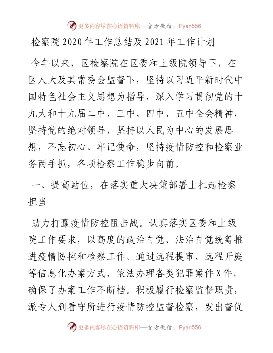 检察院工作总结及工作计划(1).docx_第1页