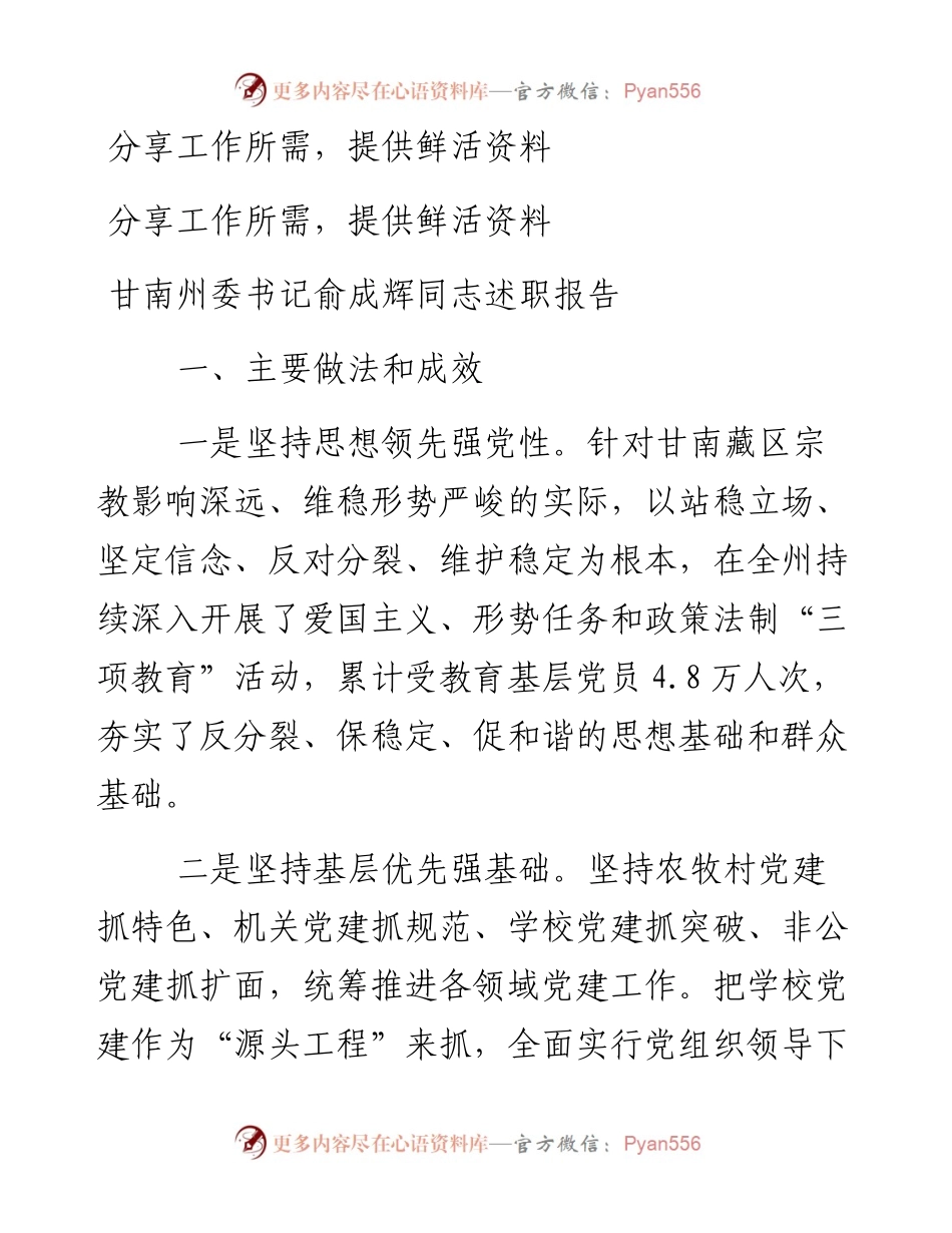 甘南州委书记俞成辉同志述职报告.docx_第1页