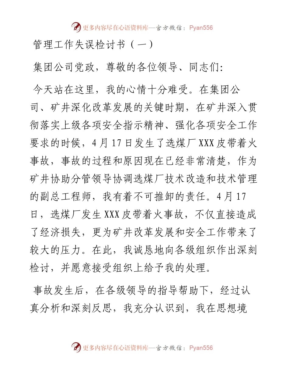 管理工作失误检讨书16篇.docx_第1页