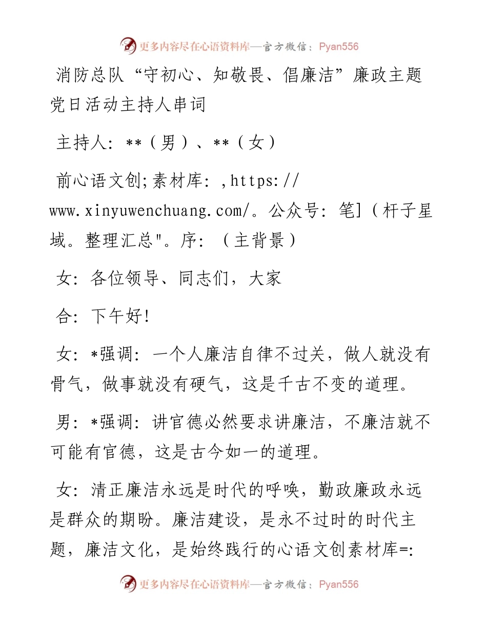 消防总队“守初心、知敬畏、倡廉洁”廉政主题党日活动主持人串词.docx_第1页