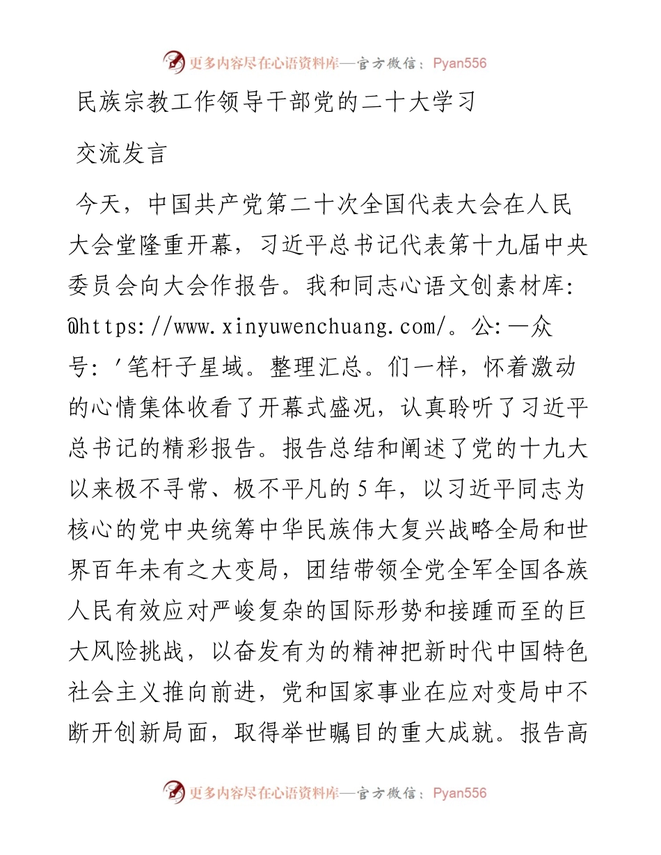 民族宗教工作领导干部党的二十大学习交流发言.docx_第1页