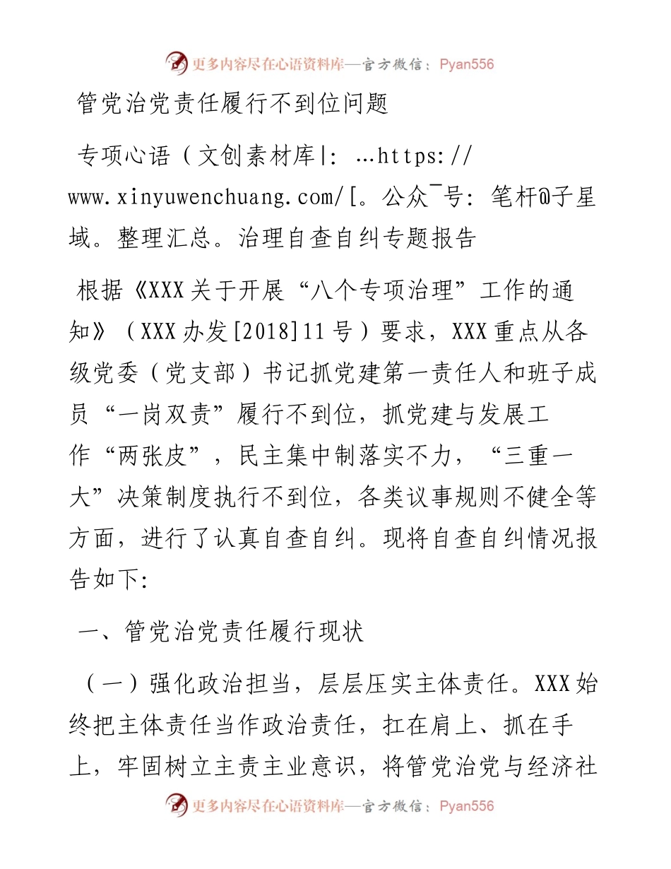 管党治党责任履行不到位问题 专项治理自查自纠专题报告.docx_第1页