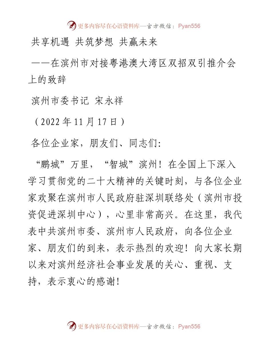 滨州市委书记宋永祥：在滨州市对接粤港澳大湾区双招双引推介会上的致辞（1117）.docx_第1页